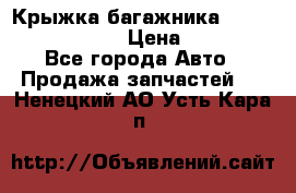 Крыжка багажника Nissan Pathfinder  › Цена ­ 13 000 - Все города Авто » Продажа запчастей   . Ненецкий АО,Усть-Кара п.